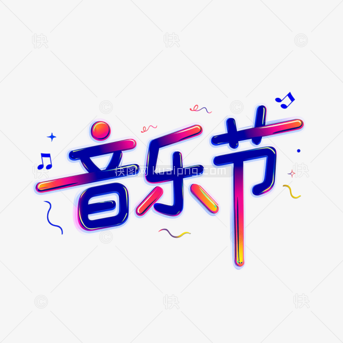 快图网原创音乐节字体