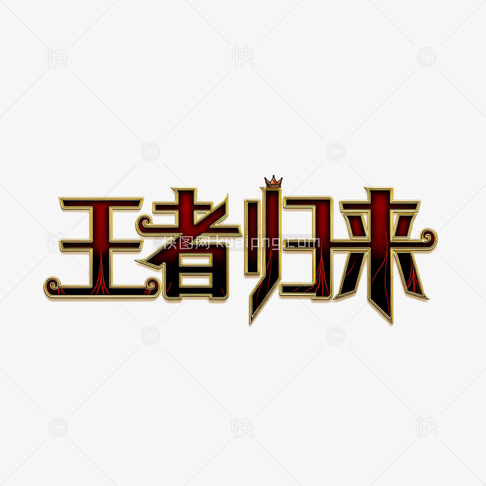 快图网原创王者归来字体设计