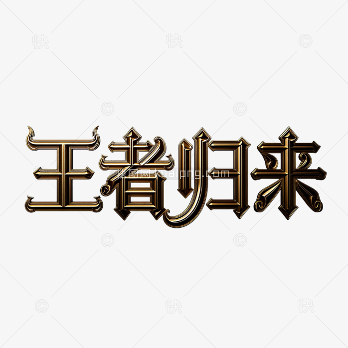 快图网原创王者归来立体金属字