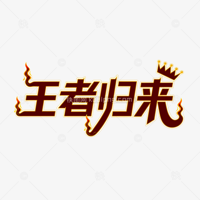 原创王者归来字体