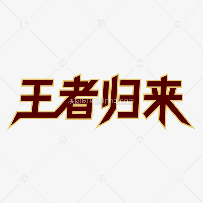 原创王者归来字体设计