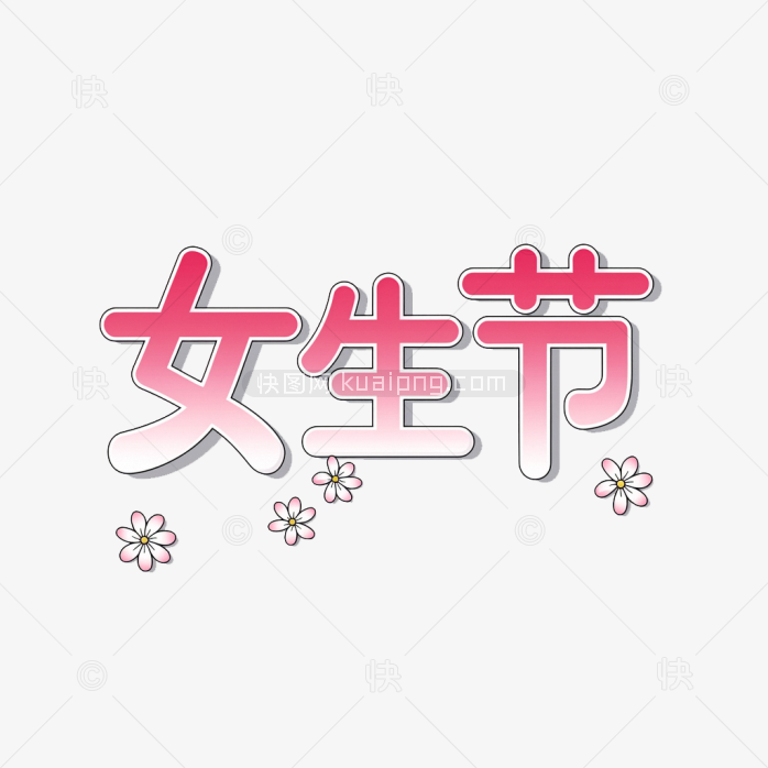 可爱女生节字体