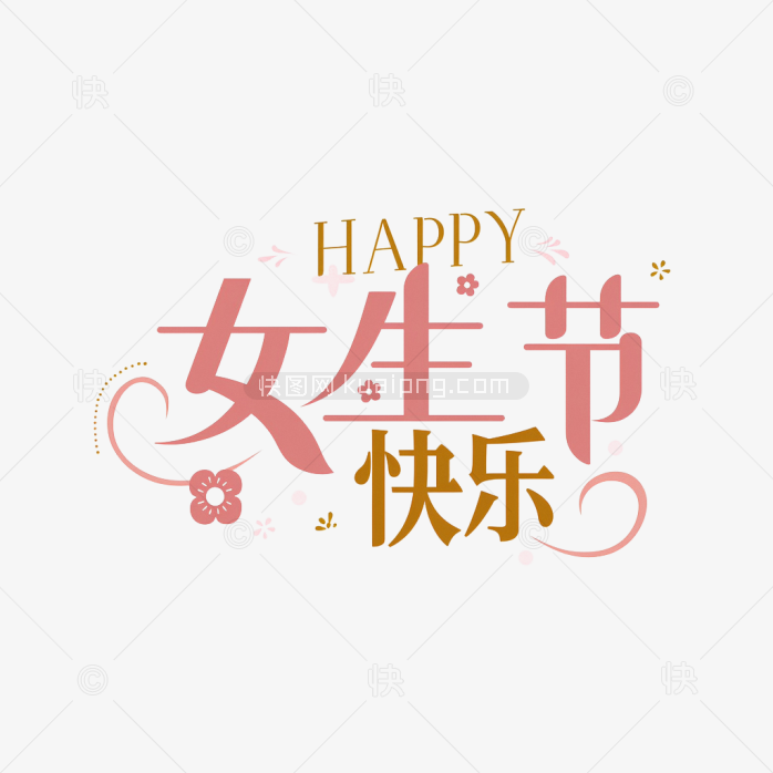 原创女生节快乐艺术字