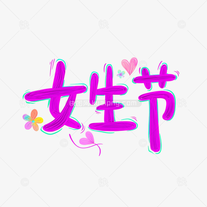 原创可爱女生节艺术字