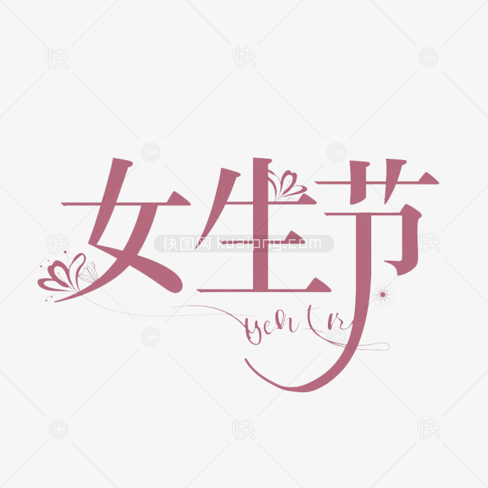 原创女生节字体