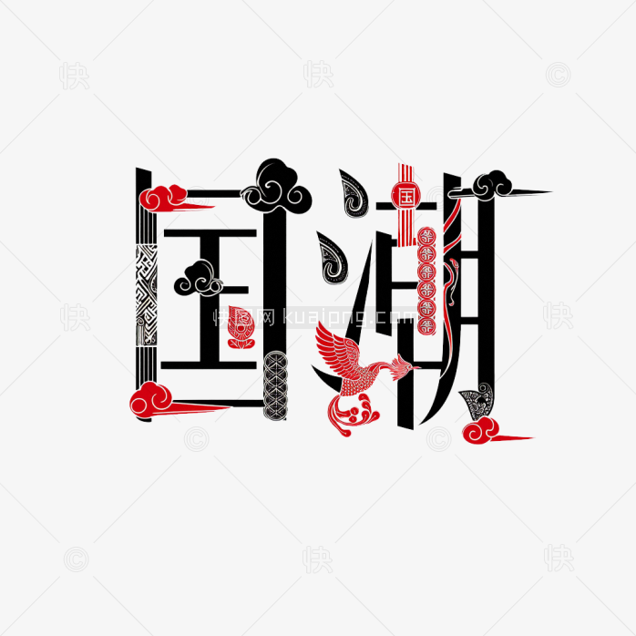 快图网原创国潮艺术字