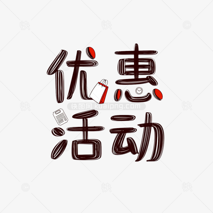 原创手绘优惠活动字体