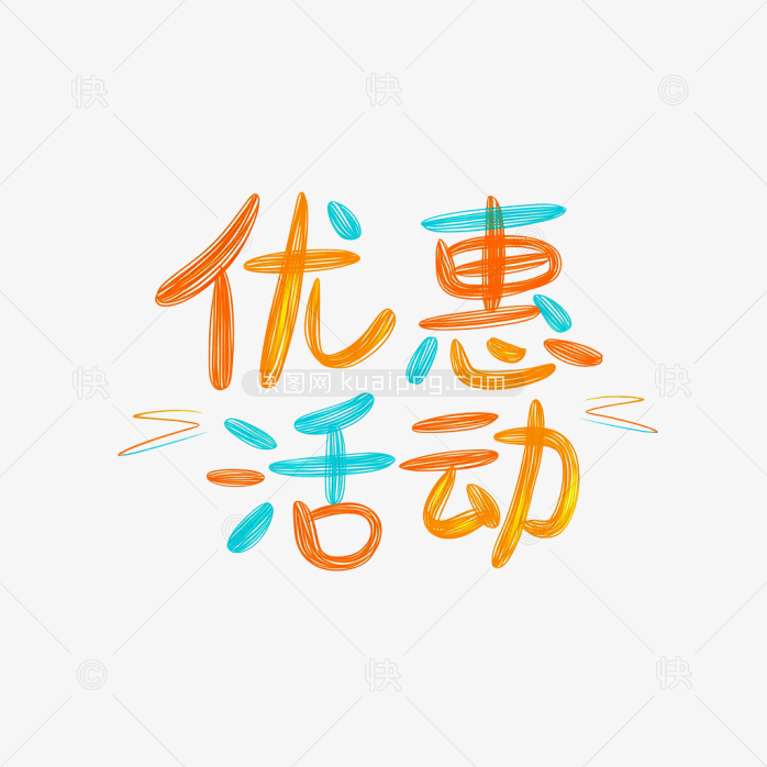 快图网原创优惠活动艺术字