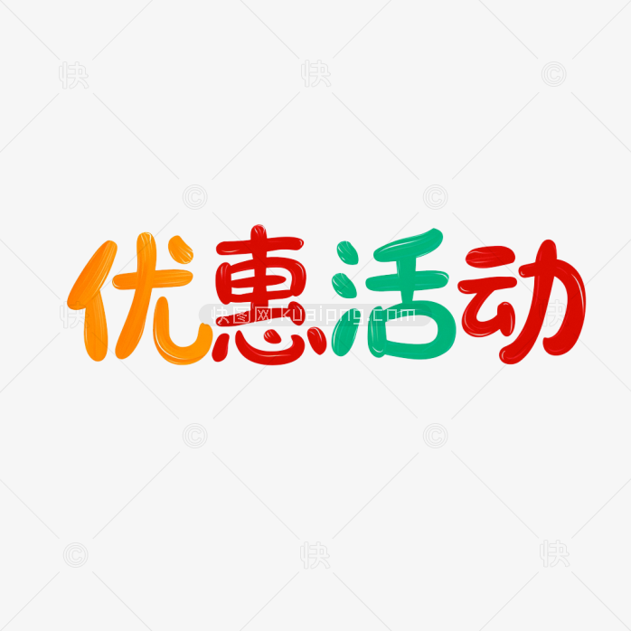 原创优惠活动艺术字