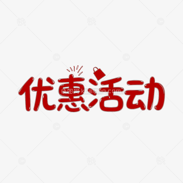 原创优惠活动字体
