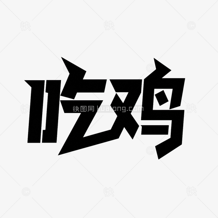 快图网原创吃鸡艺术字