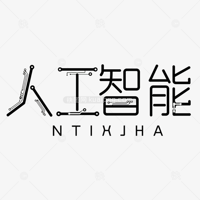 快图网原创人工智能艺术字