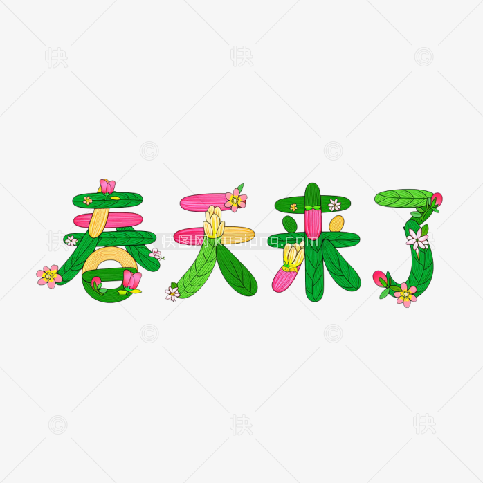 快图网原创春天来了艺术字