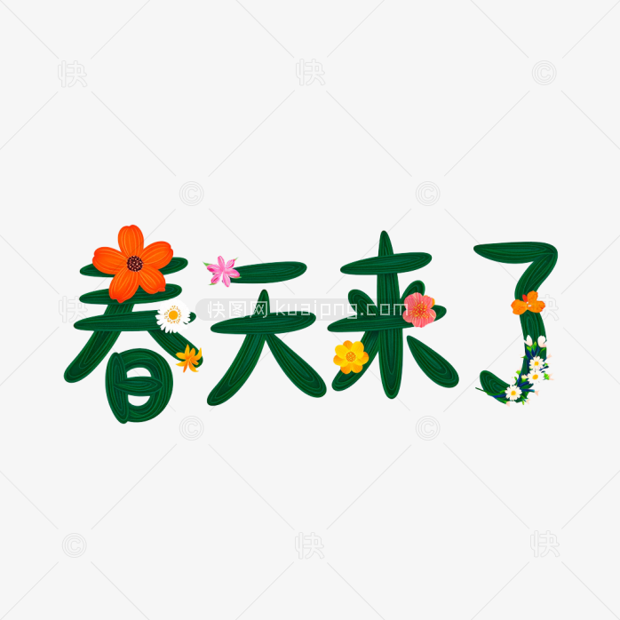 快图网原创春天来了字体