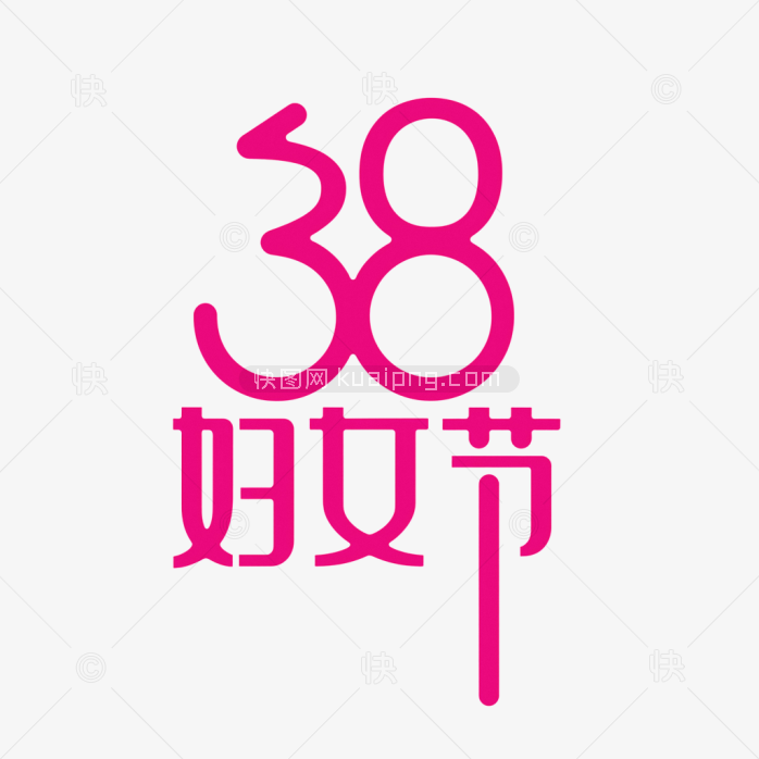 原创38妇女节字体