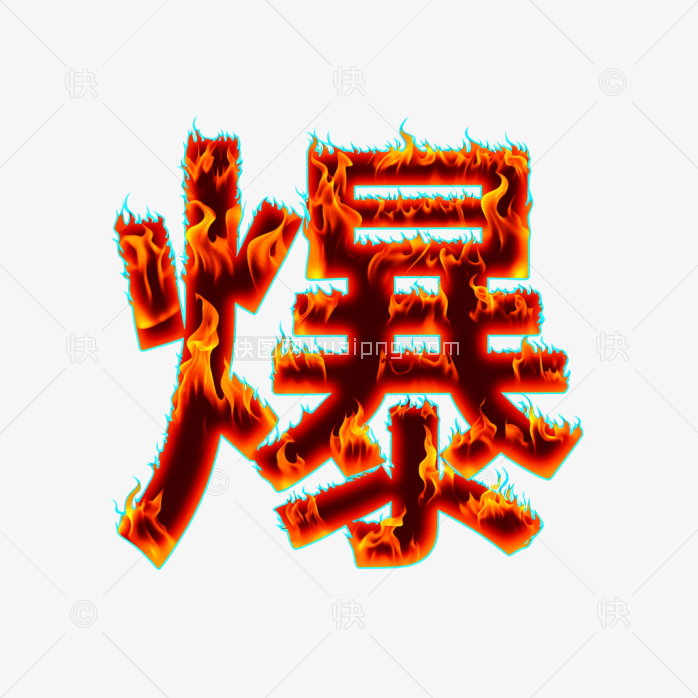 快图网原创火焰爆字体