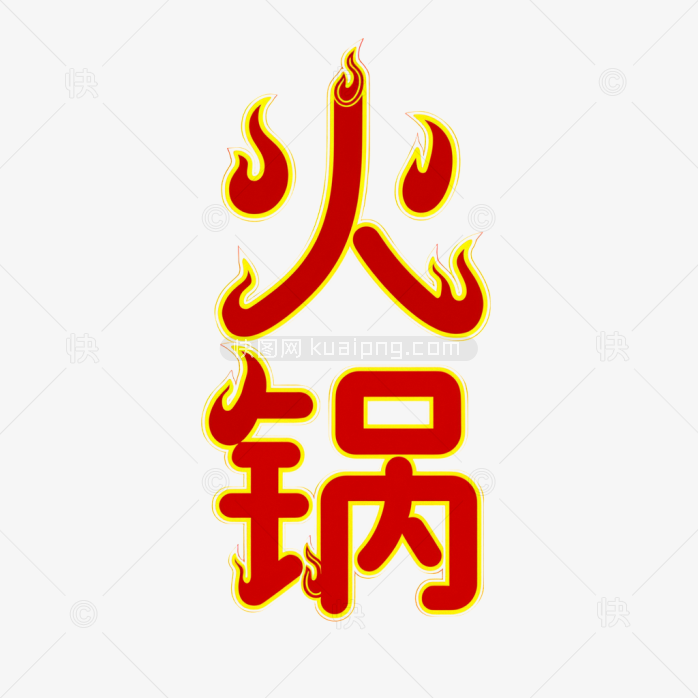 快图网原创火锅创意字体