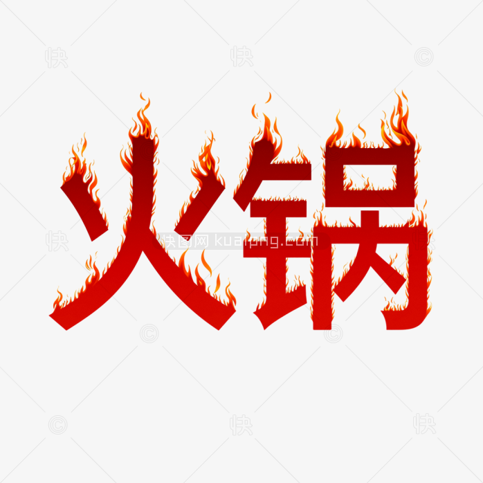 快图网原创火锅创意字体