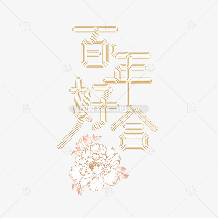原创百年好合艺术字