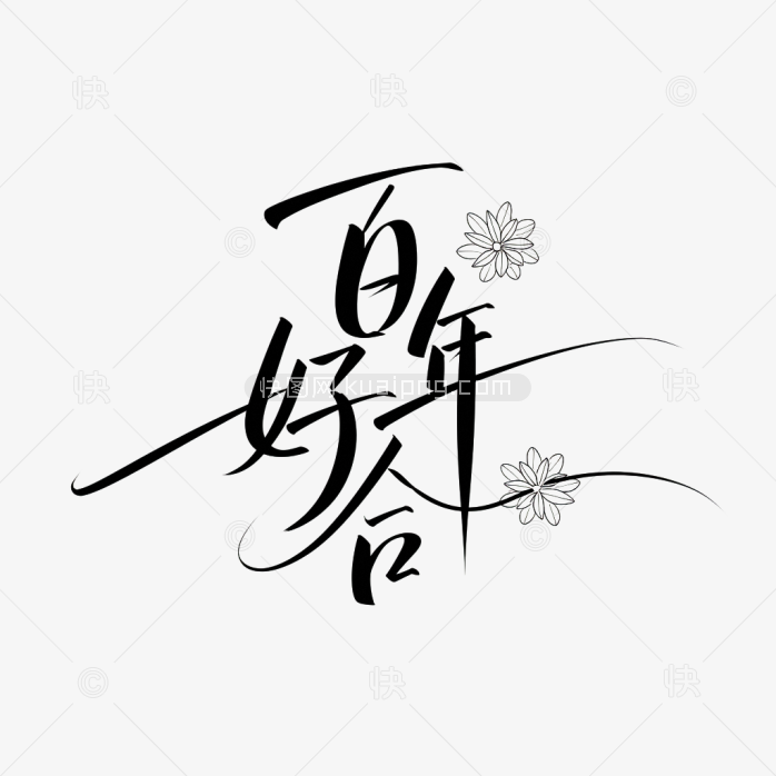 快图网原创百年好合艺术字