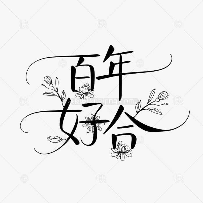快图网原创百年好合创意艺术字