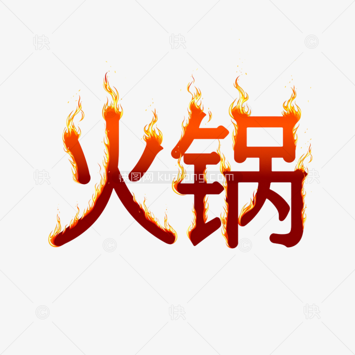 原创火锅字体