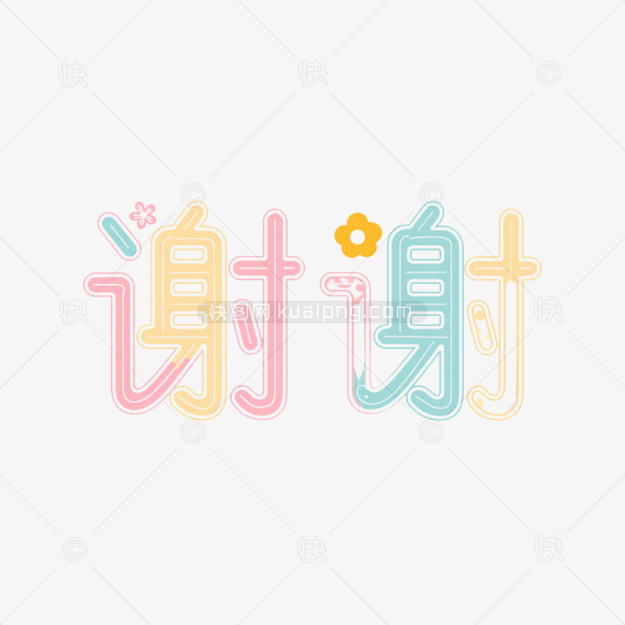 原创谢谢字体