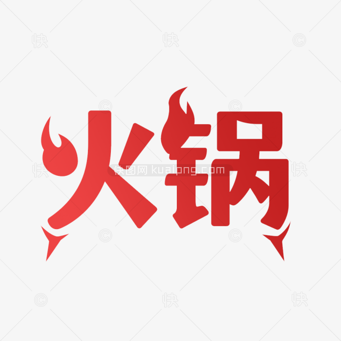 原创火锅字体设计