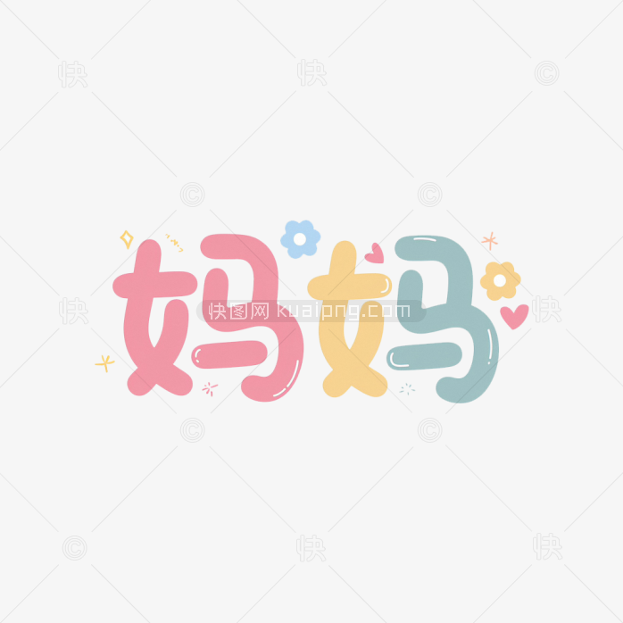 快图网原创卡通妈妈字体