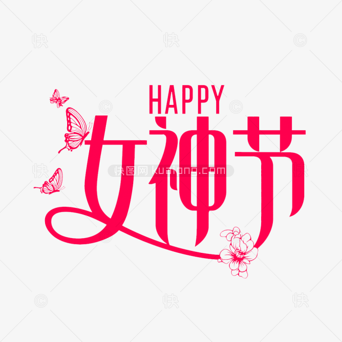 原创女神节艺术字