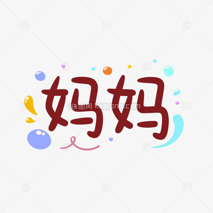 快图网原创卡通妈妈字体