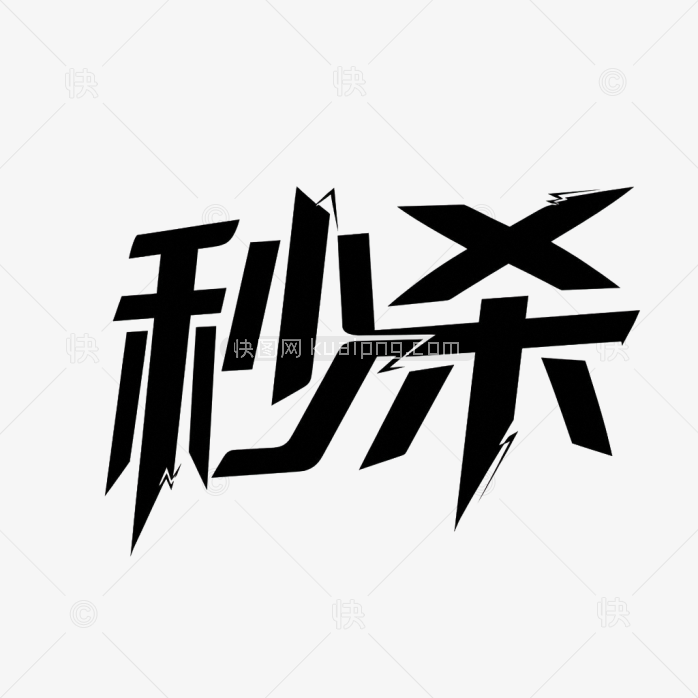 原创秒杀艺术字