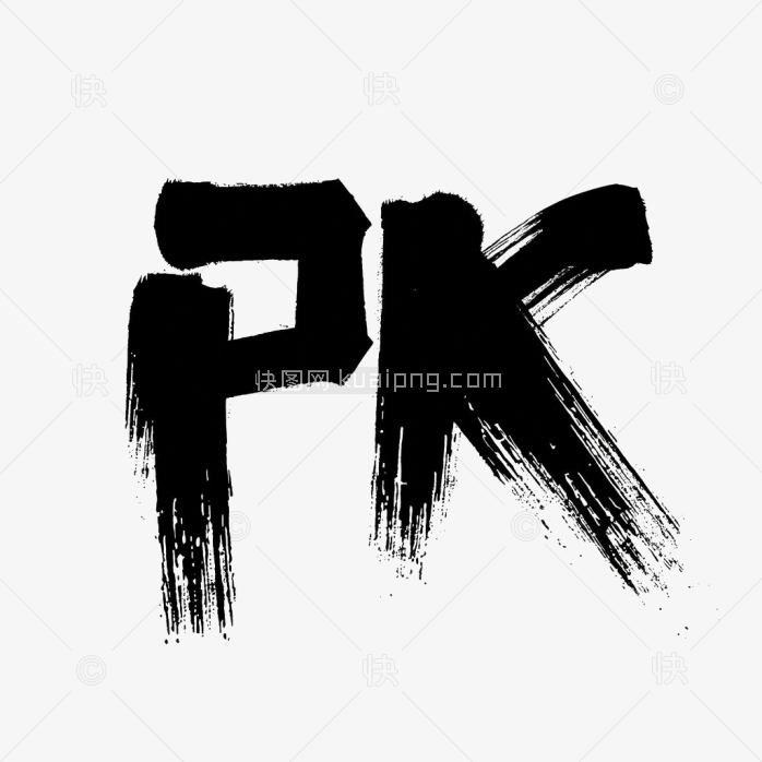 原创PK毛笔字艺术字