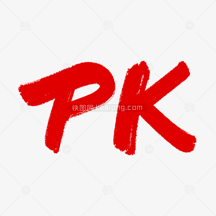 原创PK艺术字设计