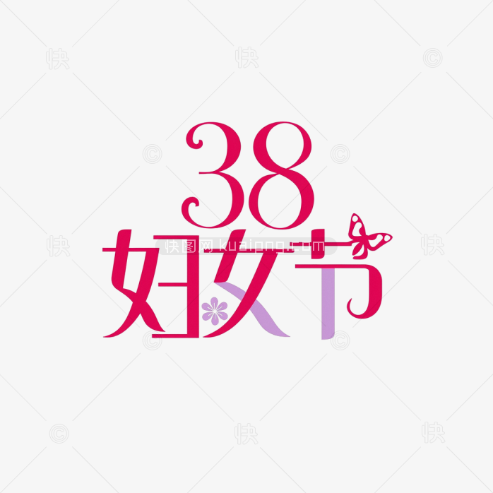快图网原创38妇女节字体