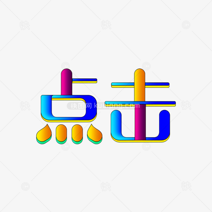 原创点击字体