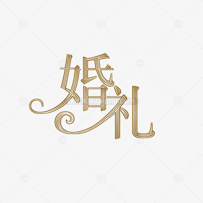 快图网原创婚礼艺术字