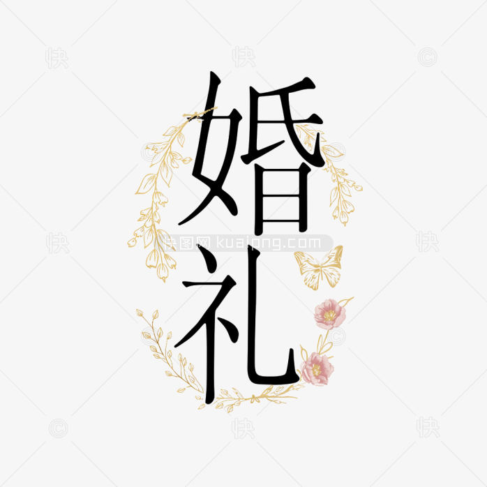 快图网原创婚礼艺术字
