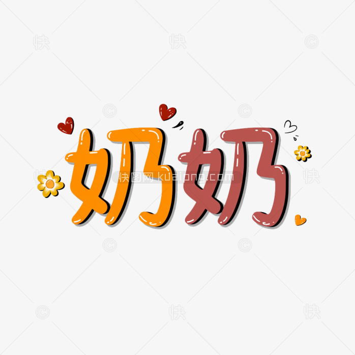 快图网原创奶奶字体