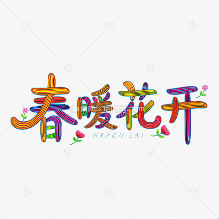 快图网原创春暖花开字体