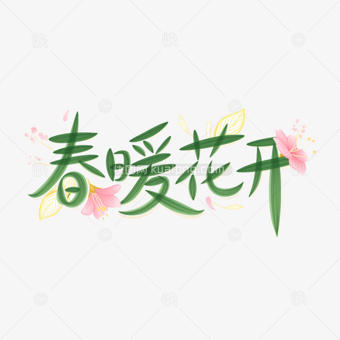 快图网原创春暖花开字体设计
