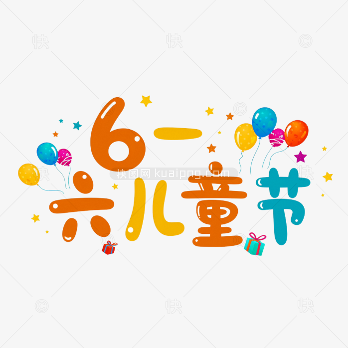 快图网原创六一儿童节字体