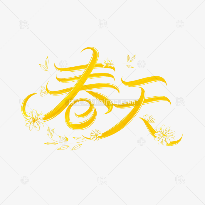 快图网原创春天字体