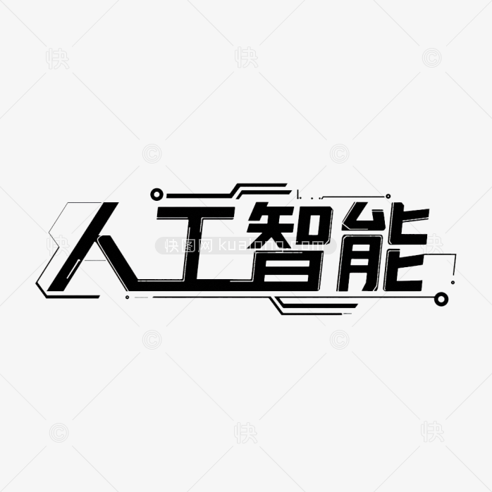 快图网原创人工智能字体