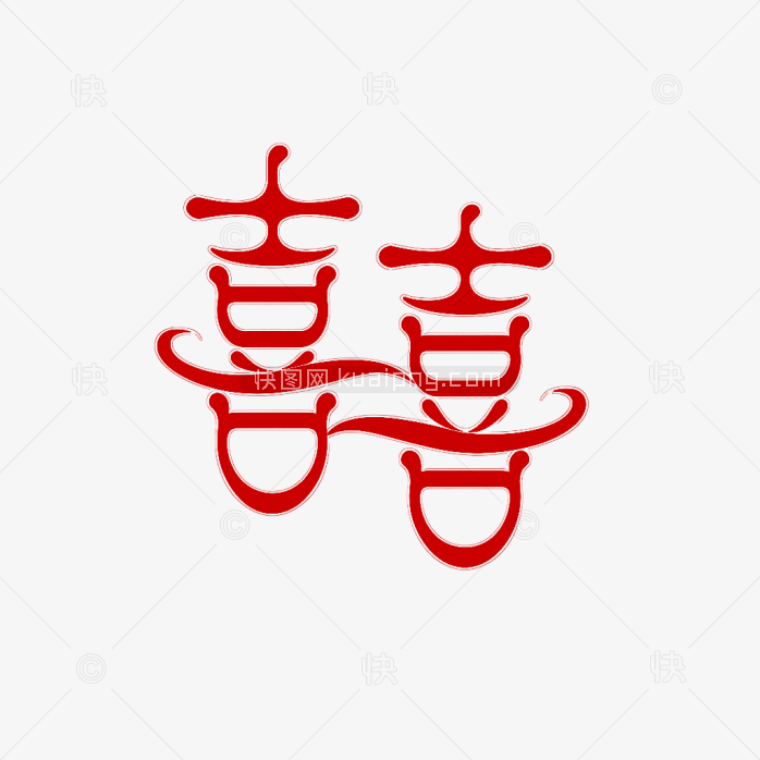 原创双喜字体
