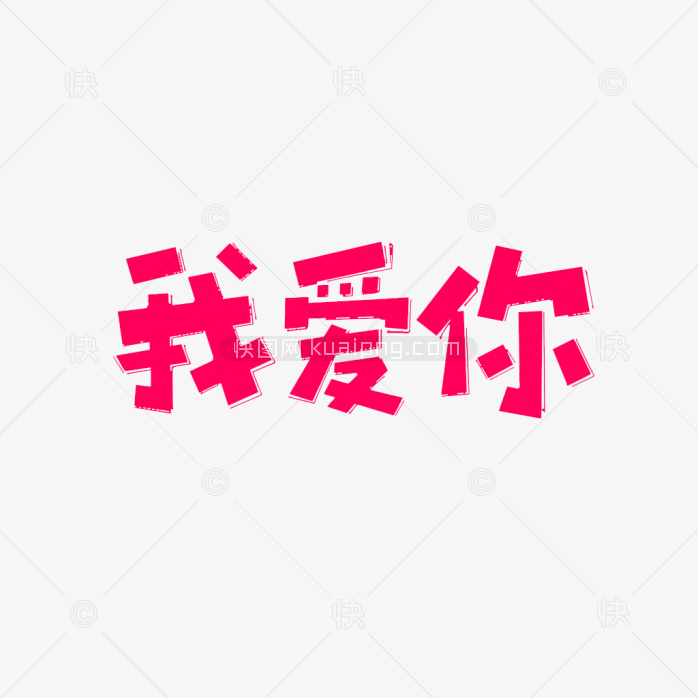 快图网原创我爱你艺术字