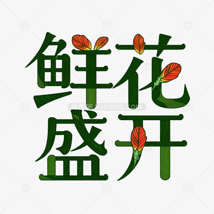 原创鲜花盛开字体