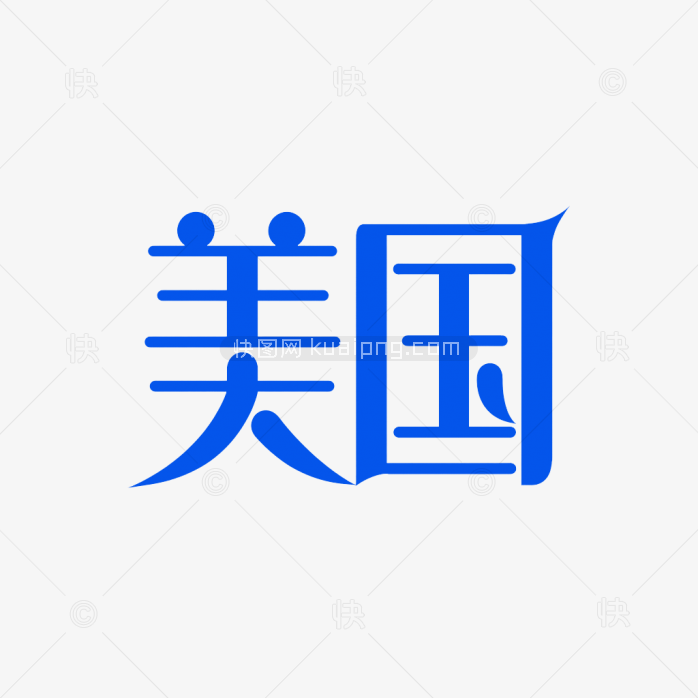 原创美国字体