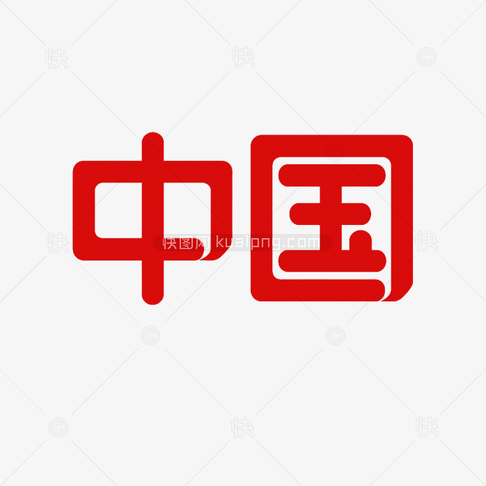 原创中国艺术字
