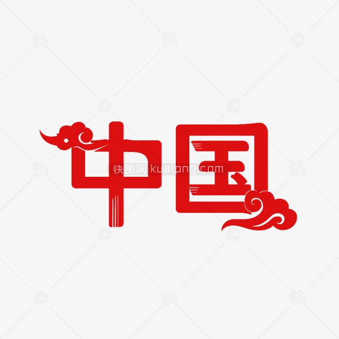 快图网原创中国艺术字